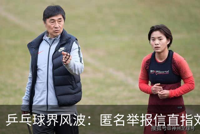 乒乓球界风波：匿名举报信直指刘国梁，引发国际调查