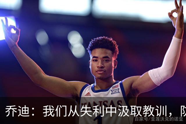 乔迪：我们从失利中汲取教训，防守表现令人满意