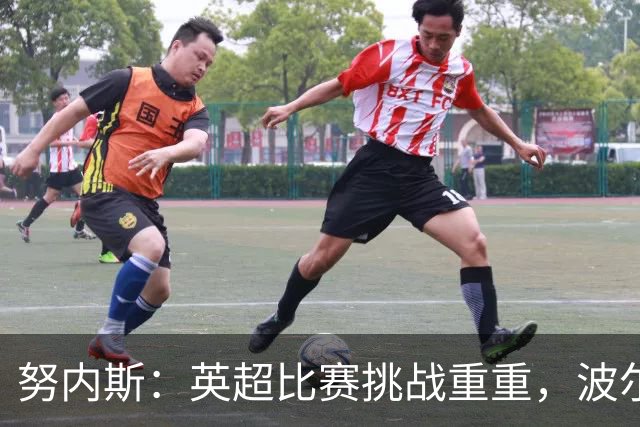 努内斯：英超比赛挑战重重，波尔图对手同样不容小觑