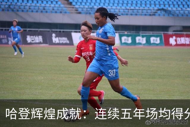 哈登辉煌成就：连续五年场均得分突破29分