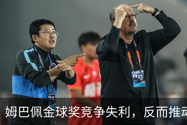 姆巴佩金球奖竞争失利，反而推动亚马尔崛起