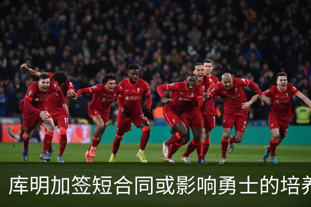 库明加签短合同或影响勇士的培养计划