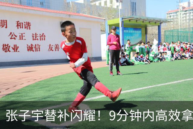张子宇替补闪耀！9分钟内高效拿下13分及多项数据