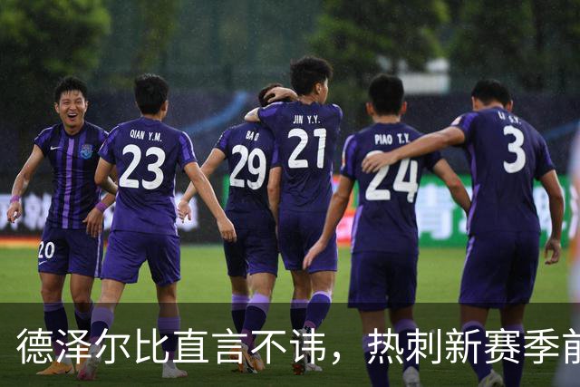 德泽尔比直言不讳，热刺新赛季前景颇堪忧
