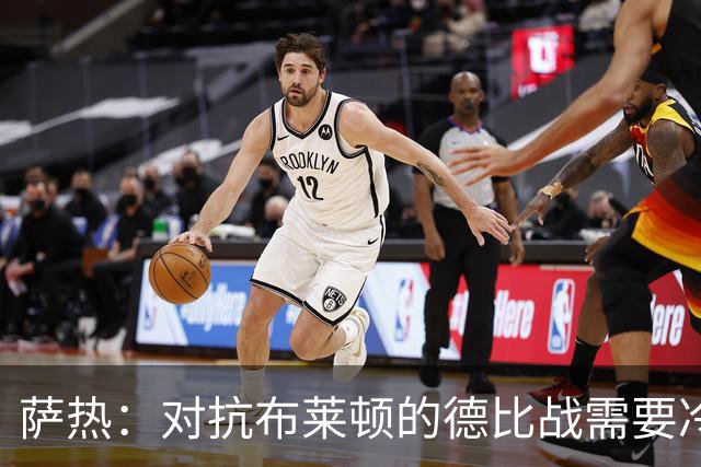 萨热：对抗布莱顿的德比战需要冷静与智慧