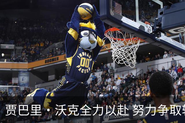 贾巴里·沃克全力以赴 努力争取轮换位置
