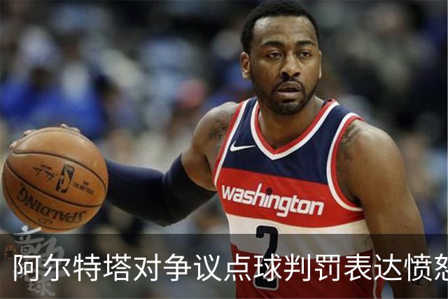 阿尔特塔对争议点球判罚表达愤怒：无法接受的决定