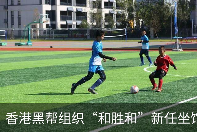 香港黑帮组织“和胜和”新任坐馆升职庆典与其变迁