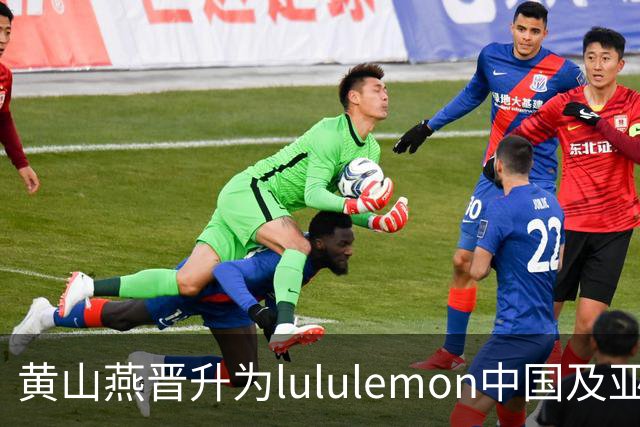 黄山燕晋升为lululemon中国及亚太区新总裁