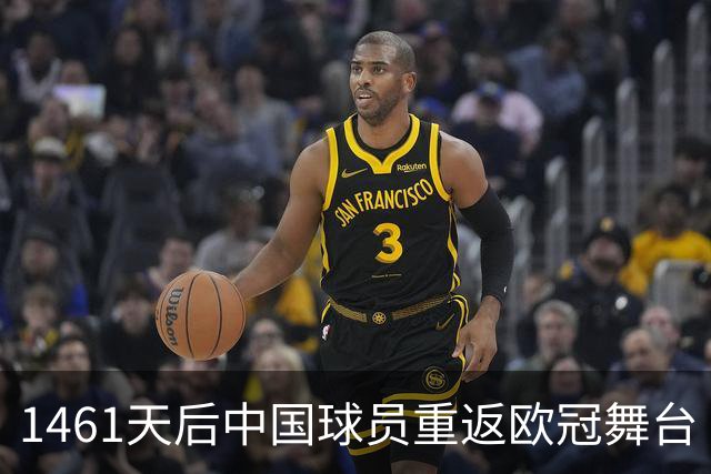 1461天后中国球员重返欧冠舞台 本菲卡女足首战告捷